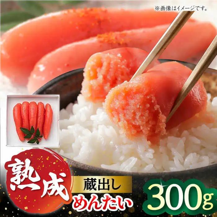 蔵出しめんたい 300g / 佐賀県 [41AECT006]
