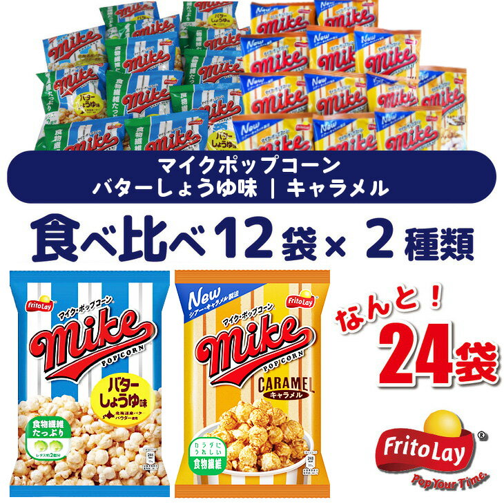 【ふるさと納税】スナック 菓子 【マイクポップコーン】 2種類 食べ比べ◇ バラエティ（12袋×2種） 計24袋 バターしょうゆ味 キャラメル 詰め合わせ_DI32