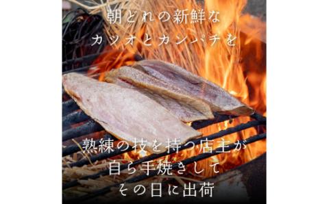 本場高知の藁焼き３種セット (かつお･カンパチ･旬の鮮魚)