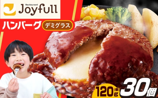 ジョイフル ハンバーグ 30個 ( チーズインデミグラスソース )《築上町》【株式会社　ジョイフル】[ABAA016] 牛100% ギフト 大容量 肉 牛 はんばーぐ ファミレス 冷凍 簡単 おかず 弁当 小分け 個包装 保存料不使用 人気