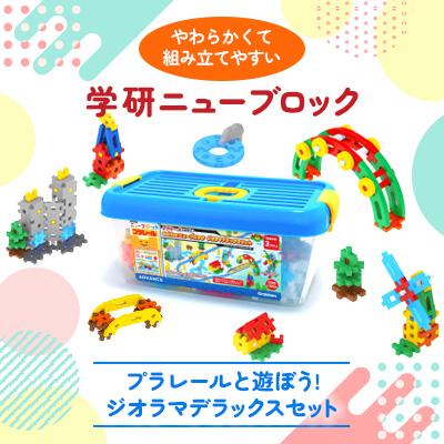ふるさと納税 足利市 学研ニューブロック　プラレールと遊ぼう!ジオラマデラックスセット