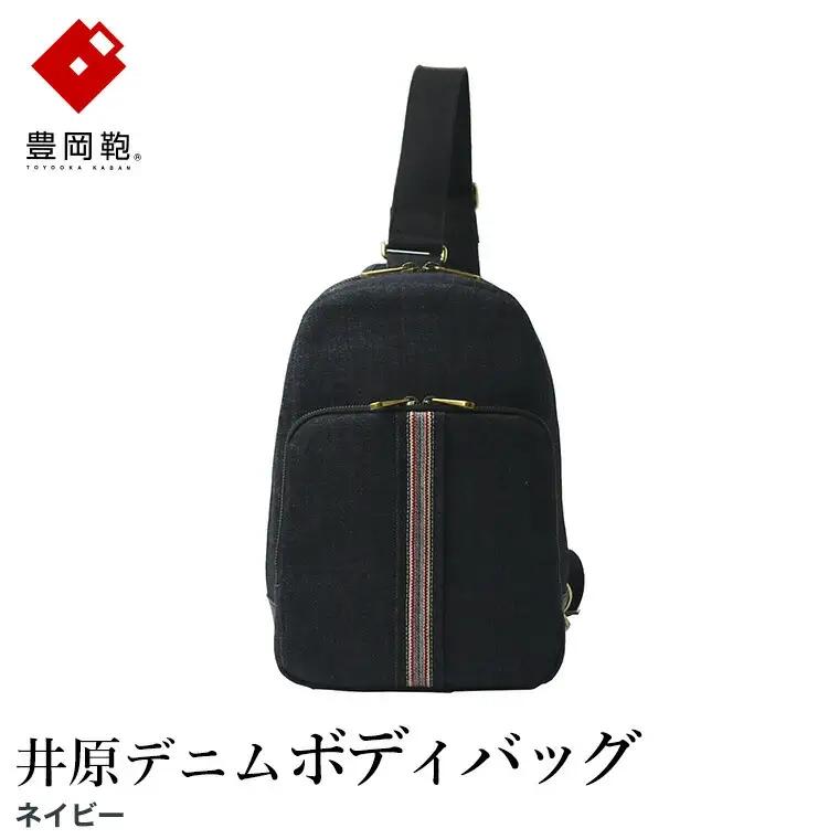 豊岡鞄 井原デニム ボディバッグ ネイビー（AD2503）