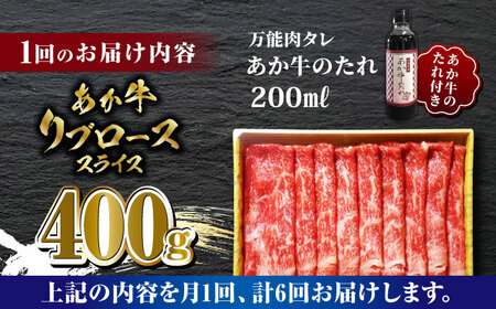 【数量限定】【全6回定期便】あか牛 リブロース スライス セット【有限会社 三協畜産】 国産 赤身 赤牛 褐牛 あかうし [ZEB074]