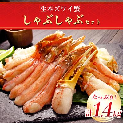 ふるさと納税 稚内市 生本ズワイ蟹 しゃぶしゃぶ セット(1.4kg)海鮮