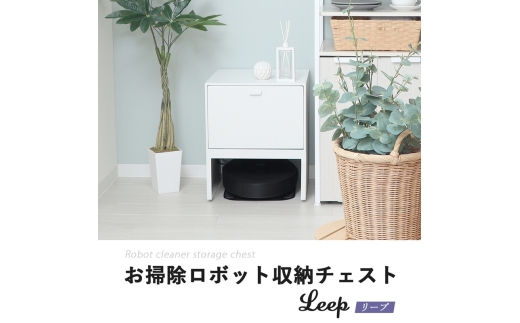 お掃除ロボット収納チェスト Leep(リープ) グレージュ