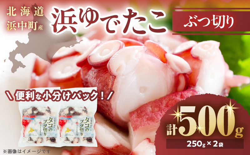 
            【配送時期が選べる】【北海道浜中町産】浜ゆでたこぶつ切り（250g×2袋）_H0023-033
          