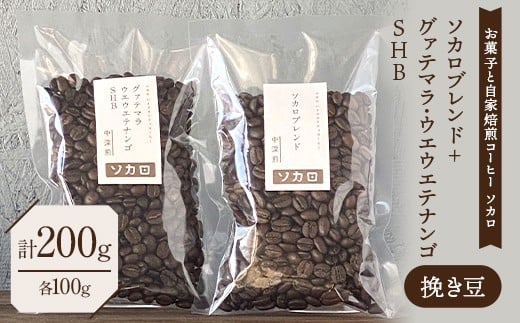 ソカロブレンド100g + グァテマラ ウエウエテナンゴ SHB100g ※挽き豆 【お菓子と自家焙煎コーヒー ソカロ】 飲料類 ドリンク 飲み物 コーヒー豆 珈琲豆 深煎り 甘さ コク コーヒータイム F21U-610