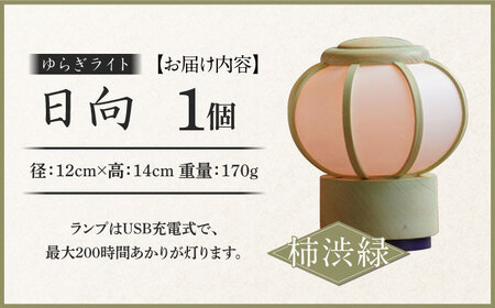 ゆらぎライト 日向 HINATA 【柿渋緑】 和紙 インテリア 間接照明 岐阜市/安藤商店[ANFJ003-2]