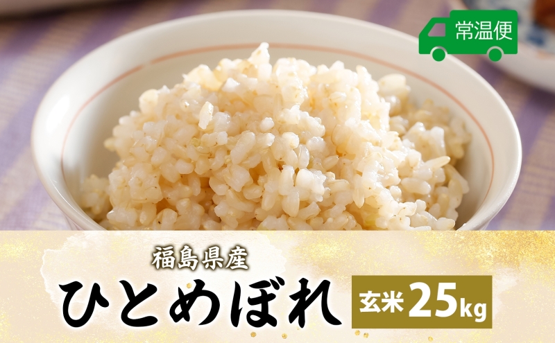 令和7年産 ひとめぼれ(玄米) 25kg 玄米 げんまい 米 お米 こめ おこめ ライス 冷めても美味しい お弁当 おにぎり 塩むすび カレー どんぶり 丼 ふっくら お取り寄せ 備蓄 送料無料 福島