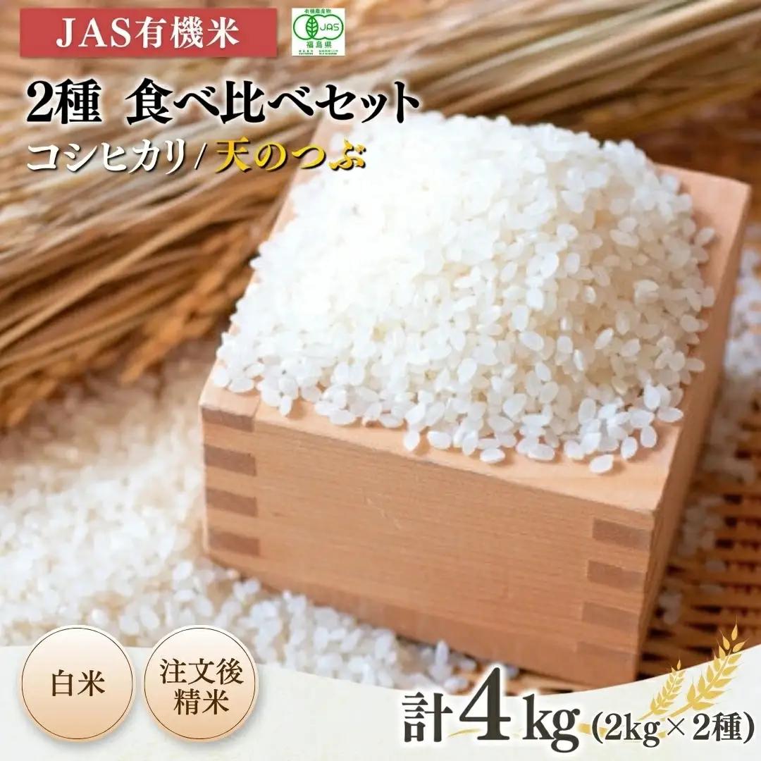 JAS有機 コシヒカリ 天のつぶ 白米 4キロ 2種｜令和7年産 根本有機農園