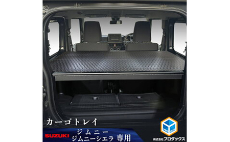 スズキ ジムニー シエラ（64系 74系）カーゴトレイ（2色） 雑貨 日用品  ブラック縞鋼板柄