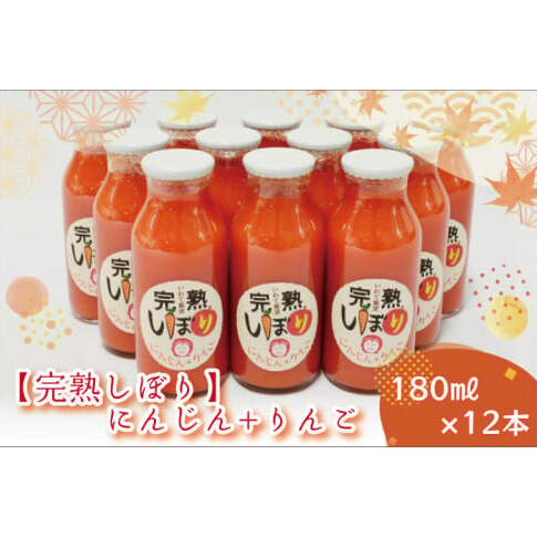 AO005 「完熟しぼり」にんじん＋りんご　180ml×12本