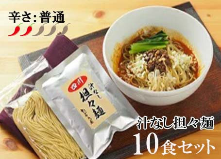 
DA002　中華食堂　たんめん屋　汁なし担々麵　10食セット
