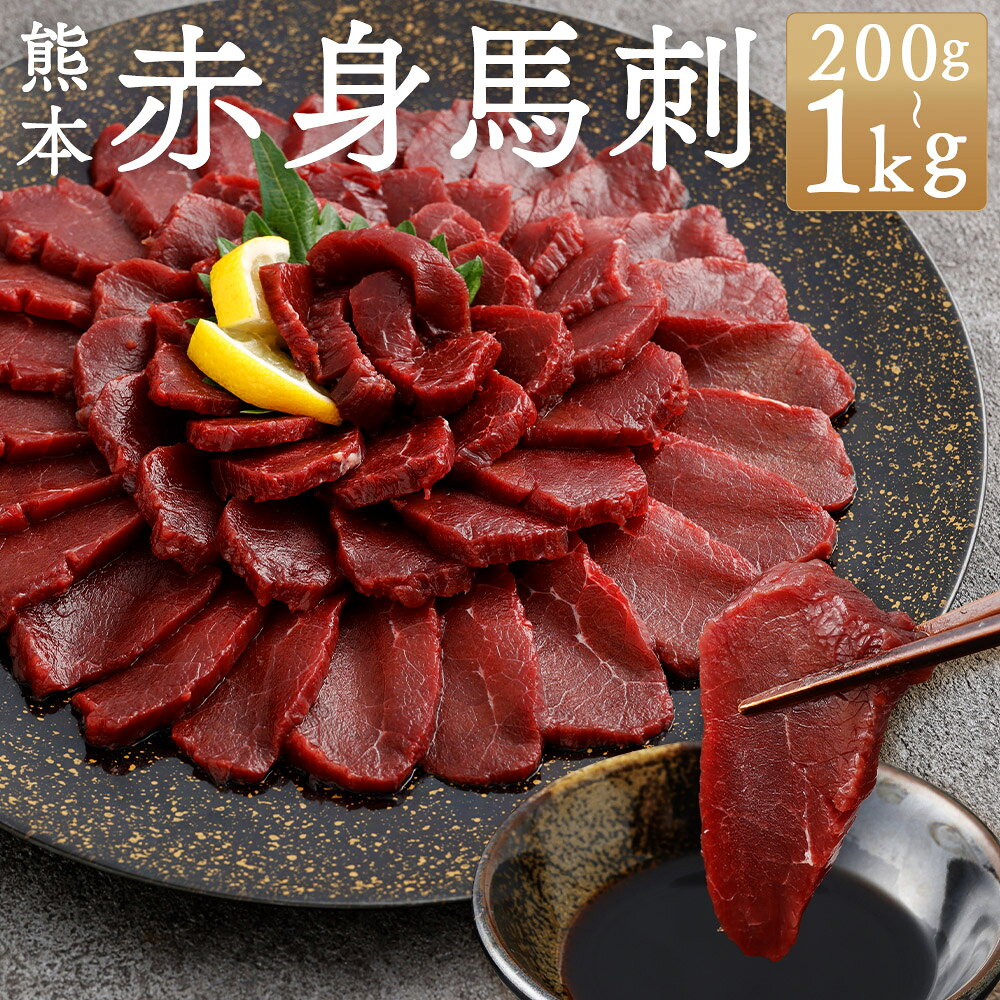 【ふるさと納税】＜選べる内容量＞熊本赤身馬刺し 1パック100g 計200g / 計300g / 計400g / 計500g / 計1kg 2パック～10パック 醤油付き 馬刺し 馬刺 馬肉 お肉 赤身 ご飯のお供 ごはんのお供 おつまみ お酒のお供 冷凍 熊本県 湯前町 送料無料