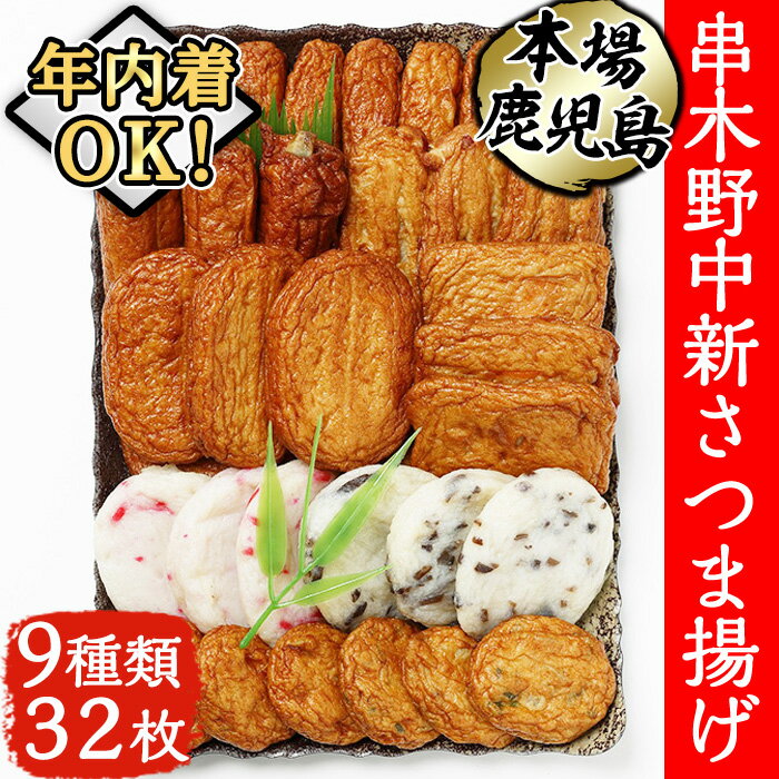 【ふるさと納税】＼12/21まで年内配送／串木野中新さつま揚げの詰め合わせ (9種・32枚入り)（N-9）鹿児島 鹿児島特産 魚 魚介 薩摩揚 薩摩揚げ さつまあげ つけ揚げ つけあげ すり身 食べ比べ 詰合せ おつまみ 晩酌 おかず 弁当 おでん 年内配送 年内発送 【中新商店】
