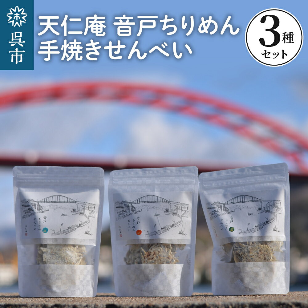 【ふるさと納税】天仁庵 音戸ちりめん 手焼き せんべい 3種 セット 塩 一味 山椒 さんしょう サンショウ 煎餅 おやつ おつまみ 魚 魚介 小魚 瀬戸内海 今が旬 しらす お取り寄せグルメ 常温配送 産地直送 送料無料 広島県 呉市