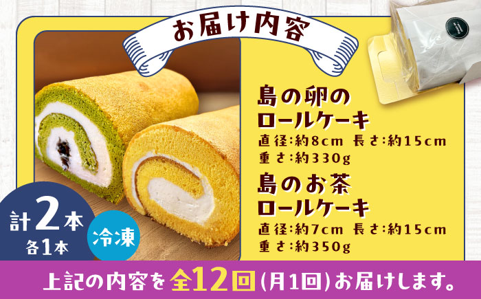 【全12回定期便】ロールケーキ2種セット（島の卵・島のお茶） 五島市/uncalin [PGK032]