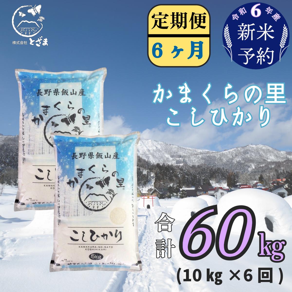 【令和6年産 新米予約】「かまくらの里コシヒカリ  定期便 10ｋｇ×6回」 (6-16）