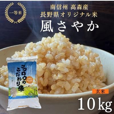 ふるさと納税 高森町 2025年産【南信州高森産】長野県オリジナル米「風さやか」玄米10kg