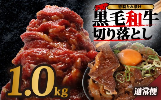 黒毛和牛 切り落とし 1kg 5パック 小分け 牛肉 牛 肉 和牛 切落し きりおとし 切り落とし肉 味付け肉 定期便 選べる容量 国産 大和牛 ブランド牛 冷凍 スライス タレ 特製タレ  タレ漬け 秘伝 たれ 焼き肉 焼肉 牛丼 丼 大容量 BBQ バーベキュー 味付き おすすめ 人気 贈答 ギフト 奈良県 奈良市 なら 近藤精肉店