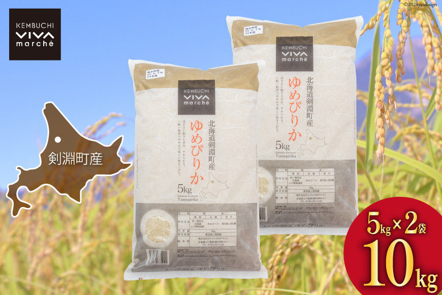 米 令和7年 ゆめぴりか 5kg 2袋 計 10kg [けんぶちVIVAマルシェ 北海道 剣淵町 14656287] お米 コメ 白米 精米 令和7年産 ごはん ご飯 北海道米 国産