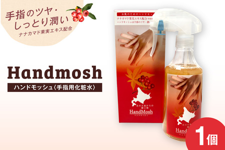 肌にやさしい　消毒液　保湿効果　ハンドモッシュ＜手指用化粧水＞｜ ハンドケア ナナカマド 果実エキス 北海道 札幌市