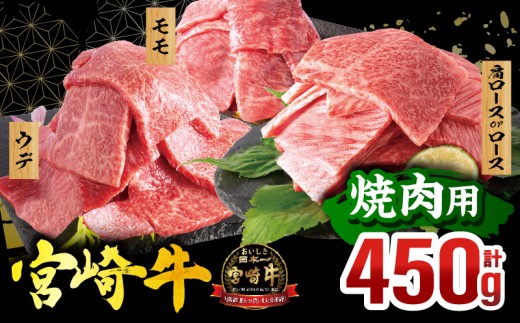 宮崎牛 焼肉3種セット(肩ロースorロース・ウデ・モモ 各150g)(真空パック)_M132-101-PU