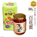 【ふるさと納税】BH072 国産はちみつ 800g（百花蜜） [ 国産 甘い はちみつ 蜂蜜 村木養蜂場 長崎県 島原市 ]