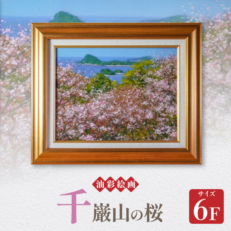 【ふるさと納税】油彩絵画 千巌山の桜 1枚 6F 額入り 熊本県 天草市 若山茂 天草市出身 絵画 絵 インテリア コレクション 色彩 額縁 アート 風景画 芸術 雑貨 アカデミー・インターナショナル・ド・リューテス 金賞 受賞 送料無料