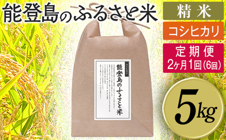 【定期便】能登島のふるさと米 コシヒカリ5kg 精米定期便 2ヶ月に1回（6回） | こめ 国産 訳あり 生活応援価格 ご家庭用 石川県 七尾市 ※2026年1月上旬～12月下旬頃に順次発送予定