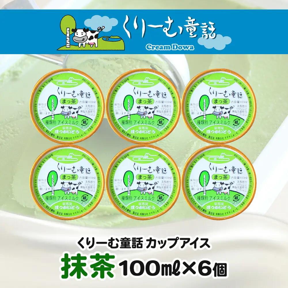 くりーむ童話 カップアイス 抹茶 100ml×6個 アイスクリーム アイス スイーツ おやつ 牛乳 ミルク 贈り物 gift ギフト プレゼント 詰め合わせ 送料無料 北海道 弟子屈町 2332