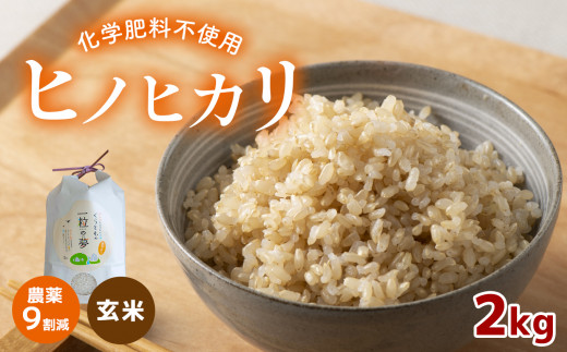 
農薬9割減・化学肥料不使用 ヒノヒカリ(玄米) 2kg
