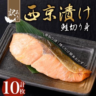 ふるさと納税 曽於市 【訳あり】鮭の西京漬け(10枚/約600g)