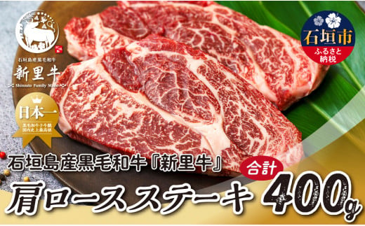 石垣島産 黒毛和牛 新里牛 肩ロースステーキ（200g×2）合計400g SZ-34