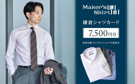 鎌倉シャツカード 7,500円分【直営店舗・オンラインショップで使用可】 ｜ シャツ メンズ オーダー 人気