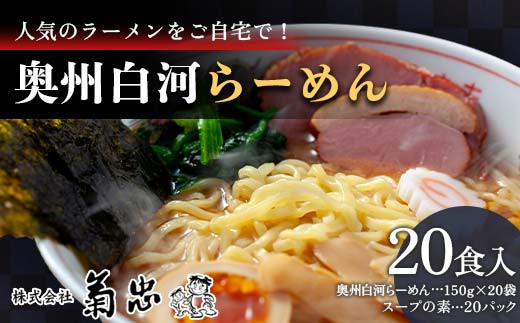 人気のラーメンをご自宅で！奥州白河らーめん（20食入）  ラーメン 拉麺 麺 麺類 麺類 加工品 食品 F23R-597
