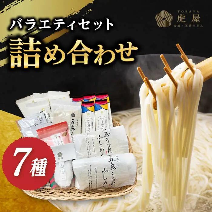 五島列島詰め合わせ[RBA010] 五島うどん うどん 詰め合わせ 五島うどん うどん 詰め合わせ 五島うどん うどん 詰め合わせ九州 長崎