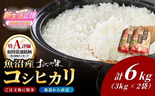 【コシヒカリ 6kg】令和7年産 魚沼産コシヒカリ「おぢや米」精米6kg（3kg×2袋 クラフト袋）JA魚沼 | 魚沼産こしひかり 魚沼コシヒカリ 新潟県産コシヒカリ 新潟産コシヒカリ こしひかり 特A評価 おぢや米 お米 米 白米 精米 ブランド米 おこめ コメ 6キロ 3キロ にいがた おぢや 新潟県 小千谷市 【0002-JA01】