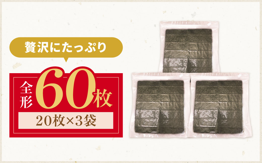 福岡有明のり 【竹】わけあり 焼き海苔(全形60枚 20枚×3袋)