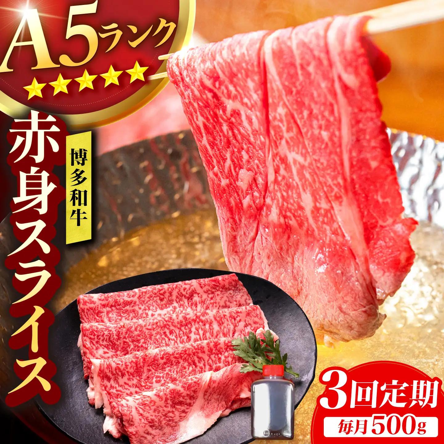 【3回定期便】博多和牛 A5ランク 赤身スライス 500g しゃぶしゃぶ セット (あご出汁濃縮タイプ付き) 広川町 / KRAZY×MEAT[AFCH046]