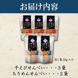 せんべい 干えび ちりめん 5袋 えび えびせん 干しえび 海鮮 煎餅 無添加 手作り お菓子 カルシウム ノンフライ 食品 健康 栄養 ギフト プレゼント 贈答 お歳暮 徳島 小松島 ※北海道・東北