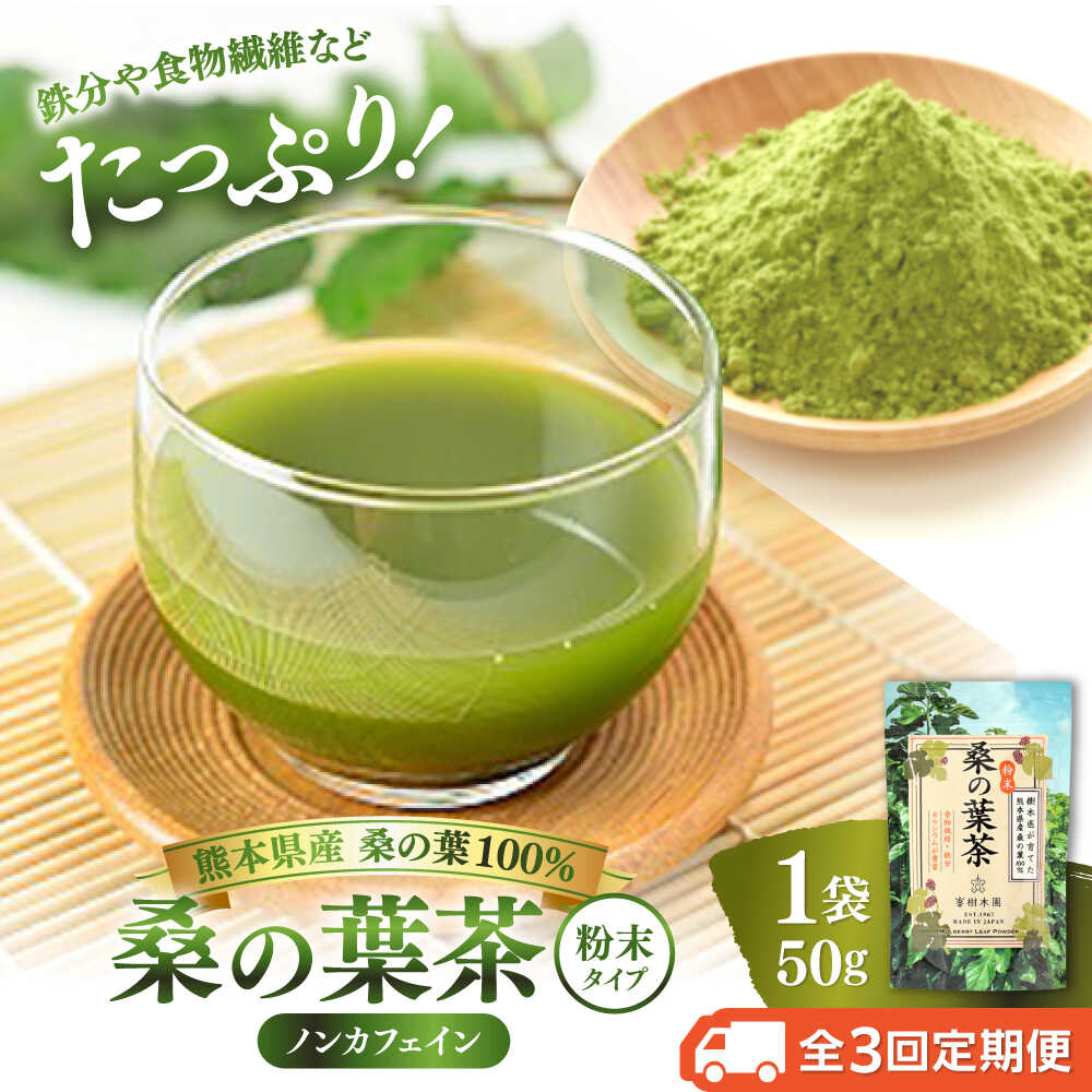 【ふるさと納税】【全3回定期便】樹木医が育てた桑の葉茶（粉末）50g×1袋【株式会社 峯樹木園】[AYBM013]