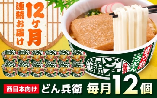 【全12回定期便】日清 どん兵衛 きつねうどん（西日本向け/1ケース12食入） / カップ麺 カップうどん 日清 どん兵衛 うどん インスタント / 栗東市 / 日清食品株式会社 [BIBI017]