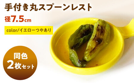 【美濃焼】 手付き丸スプーンレスト  イエローつやあり 10cm 同色2枚 瑞浪市 / 窯元ロングアイランド 小皿 おしゃれ 食器 シンプル 箸置き レンジ対応 食洗機対応[AZCU087]