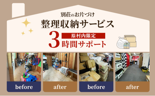 【別荘のお片づけ】整理収納サービス３時間サポート 片付け 収納 別荘 サービス サポート 長野県 原村