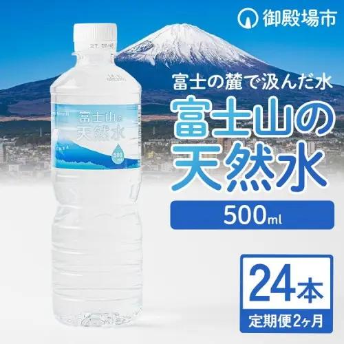【定期便2ヵ月】富士山の天然水 500ml×24本 ◇ ｜ 水 お水 飲料水 ミネラルウォーター 10000円 1万円以内