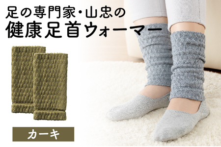 レッグウォーマー 健康足首ウォーマー（フリー）【カーキ】