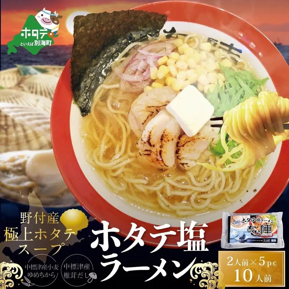 野付湾ホタテ塩ラーメン 計10人前 1袋2人前入り5袋セット ラーメン ホタテ 北海道 別海町