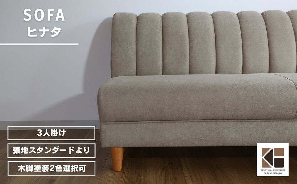 
                  アームレスソファー 3人掛け【張地（スタンダード）から選択可】（ヒナタ）　AA102
                