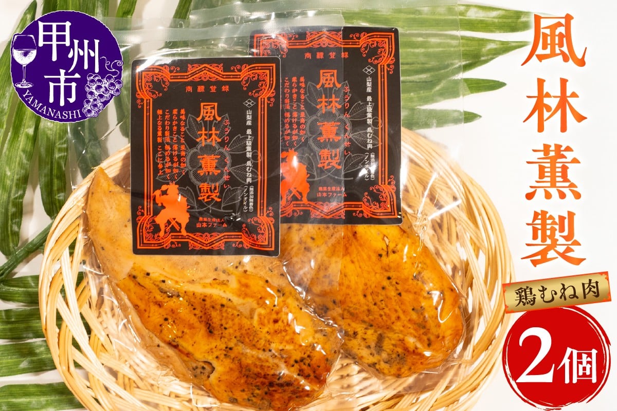 
            風林薫製 2個セット（YF）B11-260
          